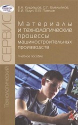 Материалы и технологические процессы машиностроительных производств. Учебное пособие