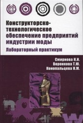 Конструкторско-технологическое обеспечение предприятий индустрии моды: Лабораторный практикум