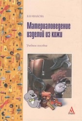 Материаловедение изделий из кожи : Учебное пособие