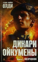 Дикари Ойкумены. Книга 1. Волчонок