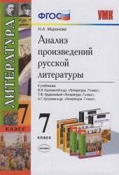 Анализ произведений русской литературы. Ко всем действующим учебникам. 7 класс. ФГОС