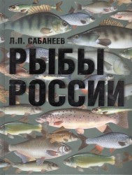 Рыбы России