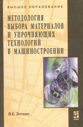 Методология выбора материалов и упрочняющих технологий в машиностроении. Издание 4-е, переработанное и дополненное