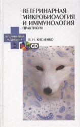 Ветеринарная микробиология и иммунология. Практикум. + CD. Учебн. пос. 1-е изд.