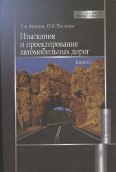 Изыскания и проектирование автомобильных дорог. Учебник. В 2-х книгах. Книга 1