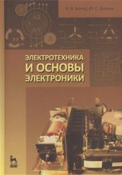 Электротехника и основы электроники: учебное пособие