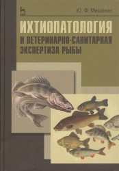 Ихтиопатология и ветеринарно-санитарная экспертиза рыбы: учебное пособие