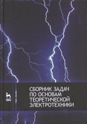 Сборник задач по основам теоретической электротехники: Учебное пособие