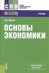 Основы экономики. Учебник (+ online мат. на сайте)