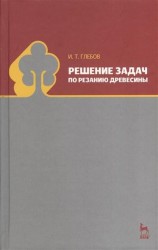 Решение задач по резанию древесины: Учебное пособие