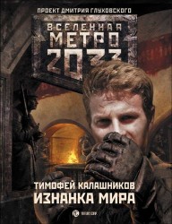 Метро 2033. Изнанка мира