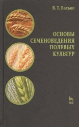 Основы семеноведения полевых культур. Учебное пособие