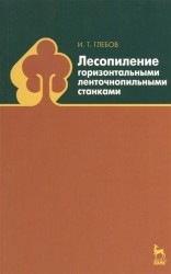 Лесопиление горизонтальными ленточнопильными станками: учебное пособие