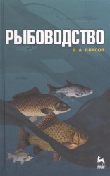 Рыбоводство: учебное пособие. Издание второе, стереотипное