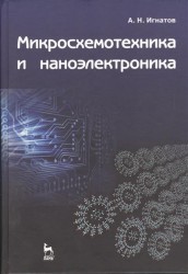 Микросхемотехника и наноэлектроника: учебное пособие