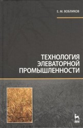 Технология элеваторной промышленности: Учебник.