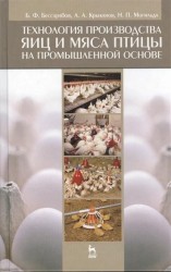 Технология производства яиц и мяса птицы на промышленной основе: учебное пособие