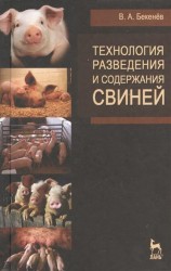 Технология разведения и содержания свиней. Учебн. пос. 1-е изд.