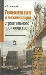 Технология и механизация строительного производства: учебник. Издание четвертое, стереотипное