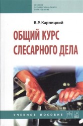 Общий курс слесарного дела. Учебное пособие