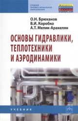 Основы гидравлики, теплотехники и аэродинамики: Учебник.