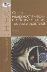 Оценка надежности машин и оборудования: теория и практика. Учебник