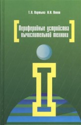 Периферийные устройства вычислительной техники: учебное пособие. 3-е издание, исправленное и дополненное