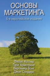 Основы маркетинга, 5-е европейское издание