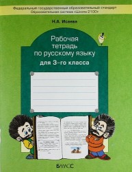 Рабочая тетрадь по русскому языку. 3 класс (к учебнику "Русский язык", 3 кл., Р.Н. Бунеева, Е.В. Бунеевой, О.В. Прониной). / ФГОС