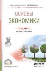 Основы экономики. Учебник и практикум