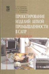 Проектирование изделий легкой промышленности в САПР (САПР одежды). Учебное пособие