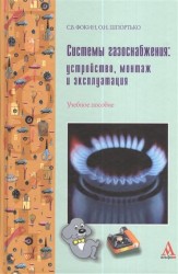 Системы газоснабжения: устройство, монтаж и эксплуатация : учебное пособие