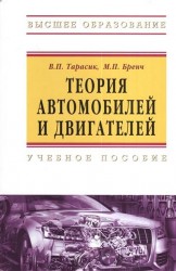 Теория автомобилей и двигателей: Учебное пособие. 2-е издание, исправленное