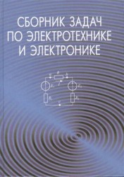 Сборник задач по электротехнике и электронике. Учебное пособие. 2-е издание, исправленное