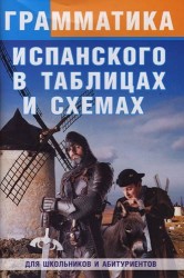 Грамматика испанского в таблицах и схемах : Для школьников и абитуриентов