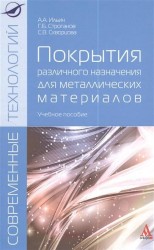 Покрытия различного назначения для металлических материалов. Учебное пособие