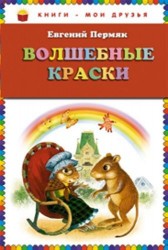 Волшебные краски