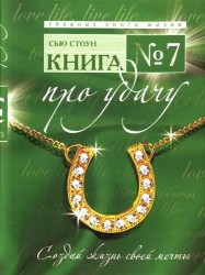 Книга № 7. Про удачу