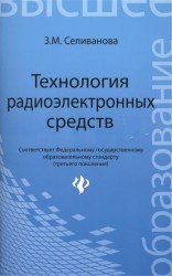 Технология радиоэлектронных средств: учебное пособие