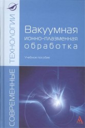 Вакуумная ионно-плазменная обработка. Учебное пособие