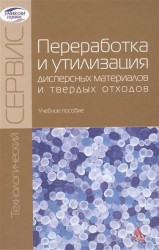 Переработка и утилизация дисперсных материалов и твердых отходов. Учебное пособие