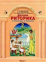 Детская риторика в рассказах и рисунках. 2 класс. Рабочая тетрадь. В 2 частях. Часть 1