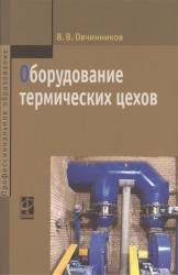 Оборудование термических цехов: Уч. / В.В.Овчинников - М.:ИД ФОРУМ,НИЦ ИНФРА-М,2016 - 368с.(ПО)(п)