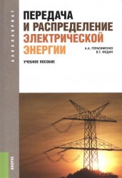 Передача и распределение электрической энергии. Четвертое издание, стереотипное