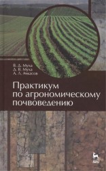 Практикум по агрономическому почвоведению: учебное пособие. Издание второе, переработанное