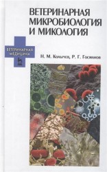 Ветеринарная микробиология и микология. Учебник
