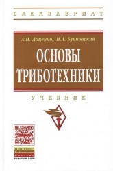 Основы триботехники. Учебник