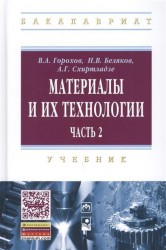 Материалы и их технологии. Учебник. В 2 частях. Часть 2