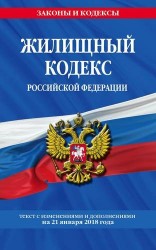 Жилищный кодекс Российской Федерации: текст с изменениями и дополнениями на 21 января 2018 г.