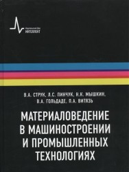 Материаловедение в машиностроении и промышленных технологиях. Учебно-справочное руководство